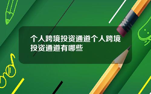 个人跨境投资通道个人跨境投资通道有哪些