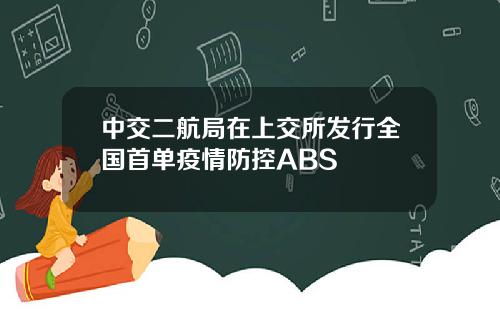 中交二航局在上交所发行全国首单疫情防控ABS