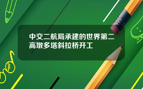 中交二航局承建的世界第二高墩多塔斜拉桥开工