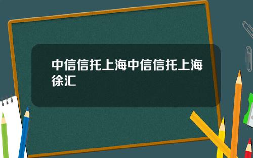 中信信托上海中信信托上海徐汇