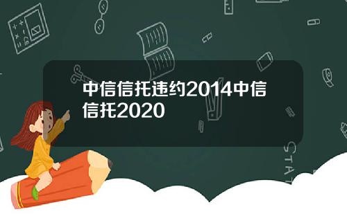 中信信托违约2014中信信托2020