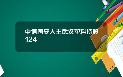 中信国安入主武汉塑料持股124