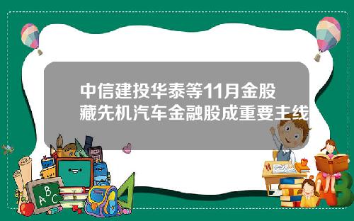 中信建投华泰等11月金股藏先机汽车金融股成重要主线