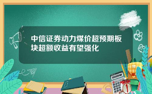 中信证券动力煤价超预期板块超额收益有望强化