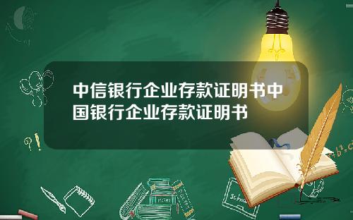 中信银行企业存款证明书中国银行企业存款证明书