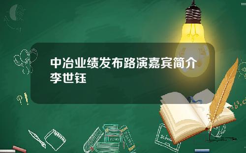 中冶业绩发布路演嘉宾简介李世钰