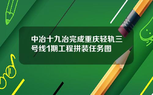 中冶十九冶完成重庆轻轨三号线1期工程拼装任务图