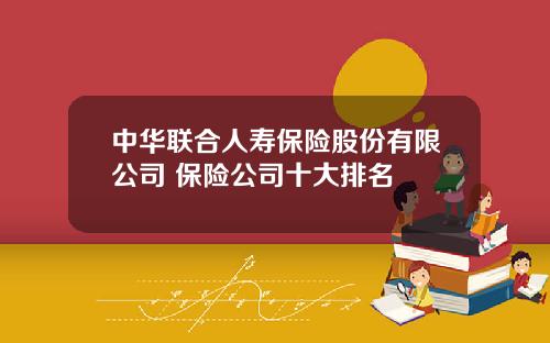 中华联合人寿保险股份有限公司 保险公司十大排名