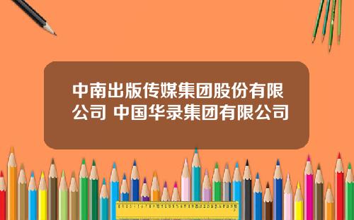 中南出版传媒集团股份有限公司 中国华录集团有限公司