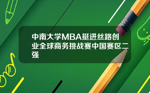 中南大学MBA挺进丝路创业全球商务挑战赛中国赛区二强