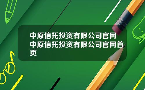 中原信托投资有限公司官网中原信托投资有限公司官网首页