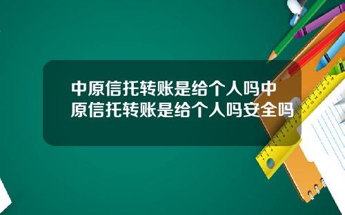 中原信托转账是给个人吗中原信托转账是给个人吗安全吗