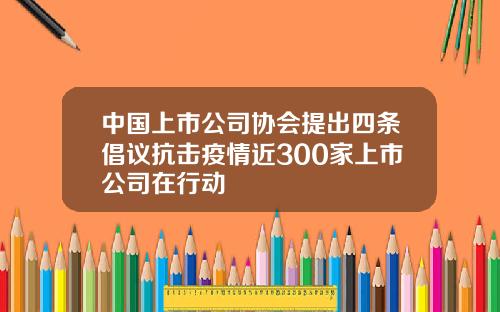 中国上市公司协会提出四条倡议抗击疫情近300家上市公司在行动