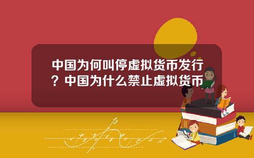 中国为何叫停虚拟货币发行？中国为什么禁止虚拟货币