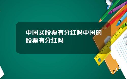 中国买股票有分红吗中国的股票有分红吗