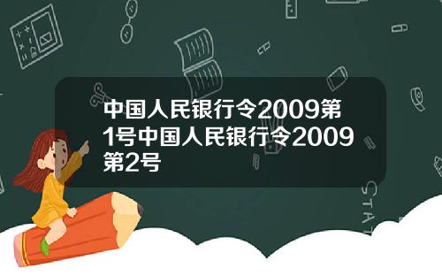 中国人民银行令2009第1号中国人民银行令2009第2号