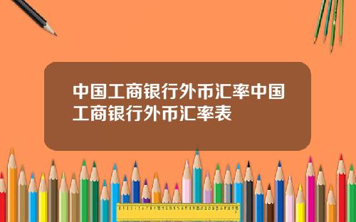 中国工商银行外币汇率中国工商银行外币汇率表