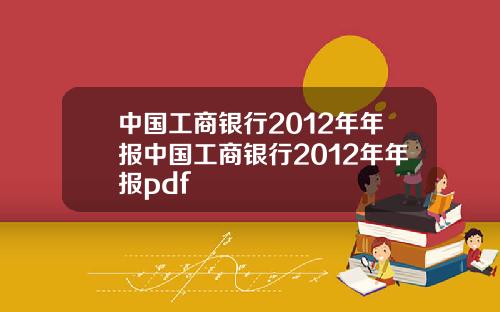 中国工商银行2012年年报中国工商银行2012年年报pdf