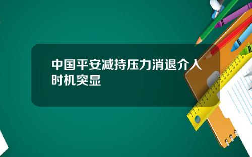 中国平安减持压力消退介入时机突显