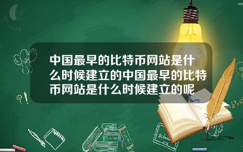 中国最早的比特币网站是什么时候建立的中国最早的比特币网站是什么时候建立的呢