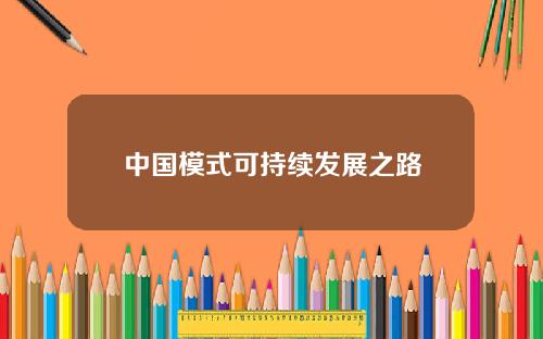 中国模式可持续发展之路