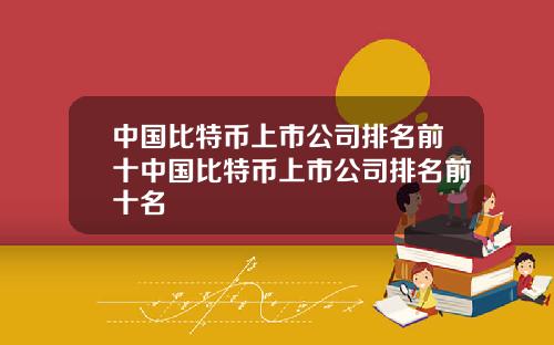 中国比特币上市公司排名前十中国比特币上市公司排名前十名