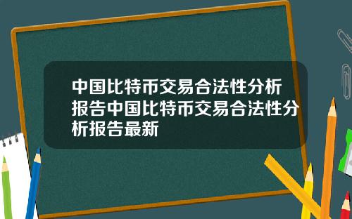 中国比特币交易合法性分析报告中国比特币交易合法性分析报告最新