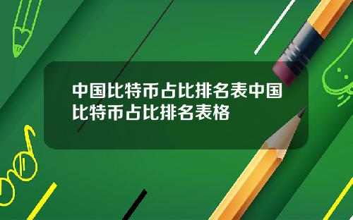 中国比特币占比排名表中国比特币占比排名表格