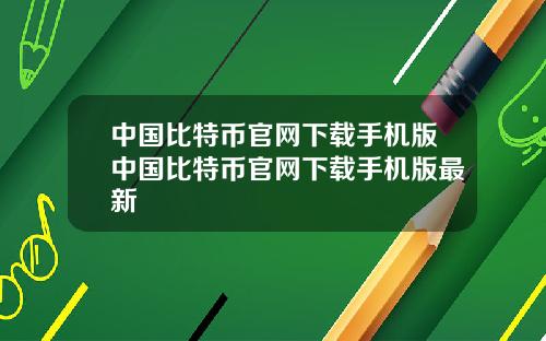 中国比特币官网下载手机版中国比特币官网下载手机版最新