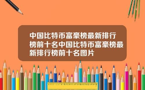 中国比特币富豪榜最新排行榜前十名中国比特币富豪榜最新排行榜前十名图片