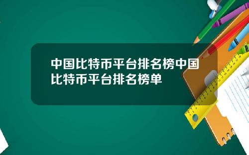 中国比特币平台排名榜中国比特币平台排名榜单