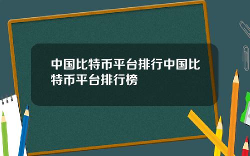 中国比特币平台排行中国比特币平台排行榜