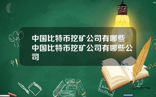 中国比特币挖矿公司有哪些中国比特币挖矿公司有哪些公司