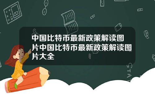 中国比特币最新政策解读图片中国比特币最新政策解读图片大全