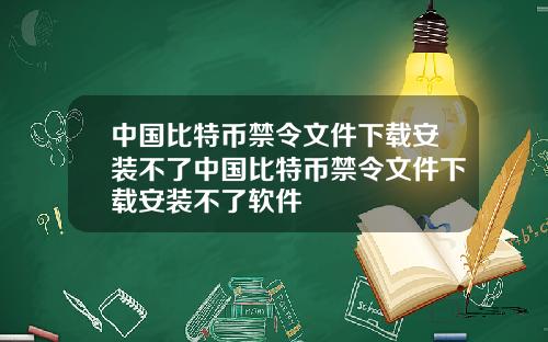 中国比特币禁令文件下载安装不了中国比特币禁令文件下载安装不了软件