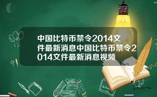 中国比特币禁令2014文件最新消息中国比特币禁令2014文件最新消息视频