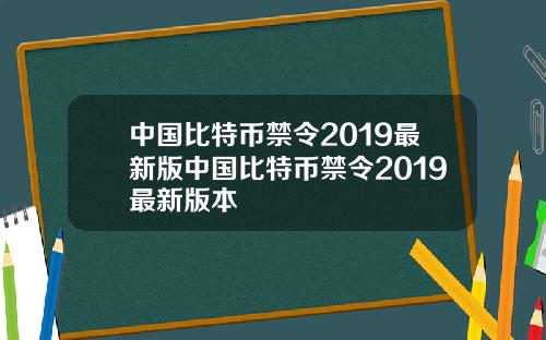 中国比特币禁令2019最新版中国比特币禁令2019最新版本