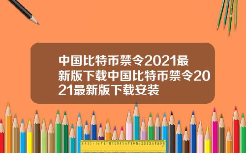 中国比特币禁令2021最新版下载中国比特币禁令2021最新版下载安装