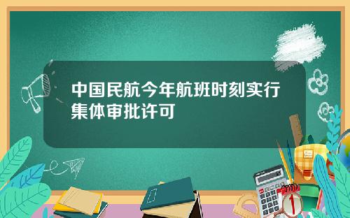 中国民航今年航班时刻实行集体审批许可