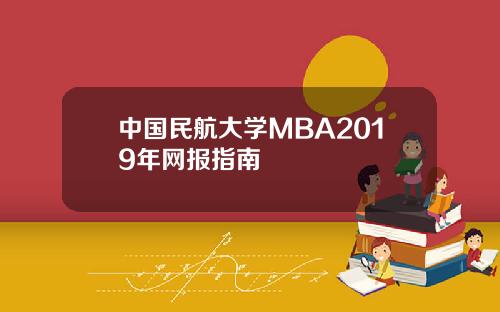 中国民航大学MBA2019年网报指南