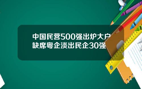 中国民营500强出炉大户缺席粤企淡出民企30强