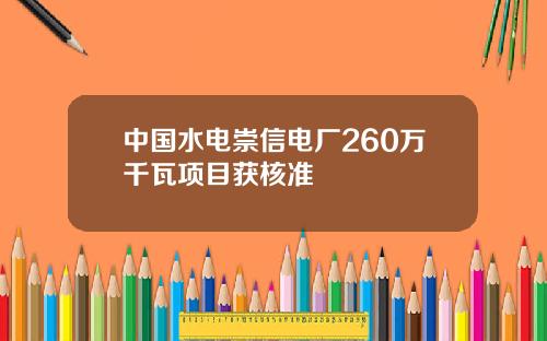 中国水电崇信电厂260万千瓦项目获核准