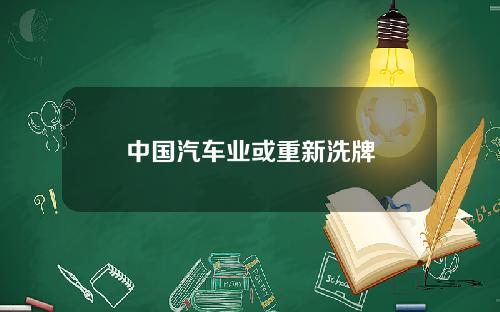 中国汽车业或重新洗牌