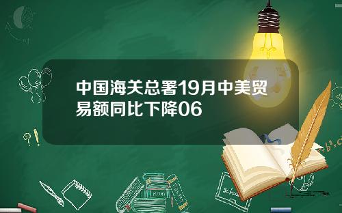 中国海关总署19月中美贸易额同比下降06