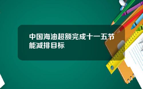 中国海油超额完成十一五节能减排目标