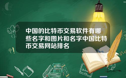 中国的比特币交易软件有哪些名字和图片和名字中国比特币交易网站排名