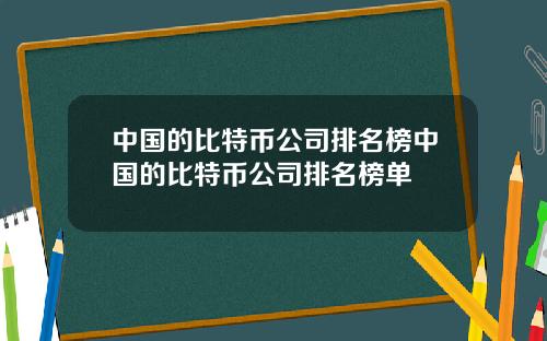 中国的比特币公司排名榜中国的比特币公司排名榜单