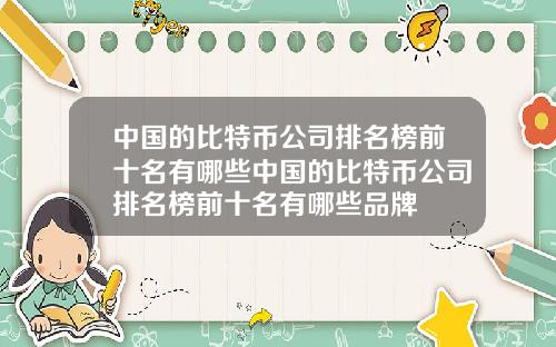 中国的比特币公司排名榜前十名有哪些中国的比特币公司排名榜前十名有哪些品牌