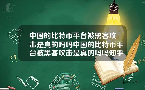 中国的比特币平台被黑客攻击是真的吗吗中国的比特币平台被黑客攻击是真的吗吗知乎