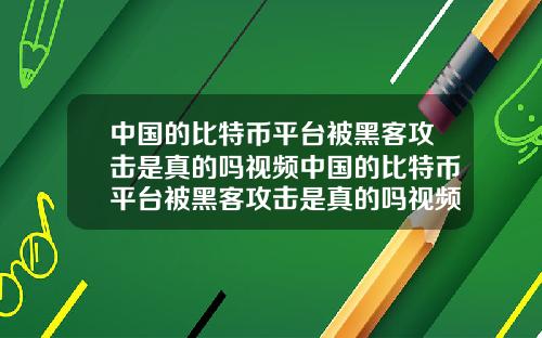 中国的比特币平台被黑客攻击是真的吗视频中国的比特币平台被黑客攻击是真的吗视频讲解